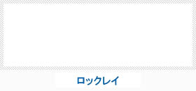 ロックレイ
